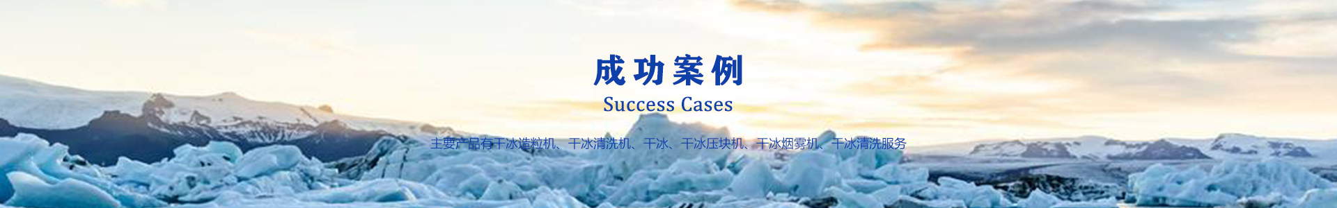 鄆城萬通干冰設(shè)備、干冰產(chǎn)品、干冰清洗